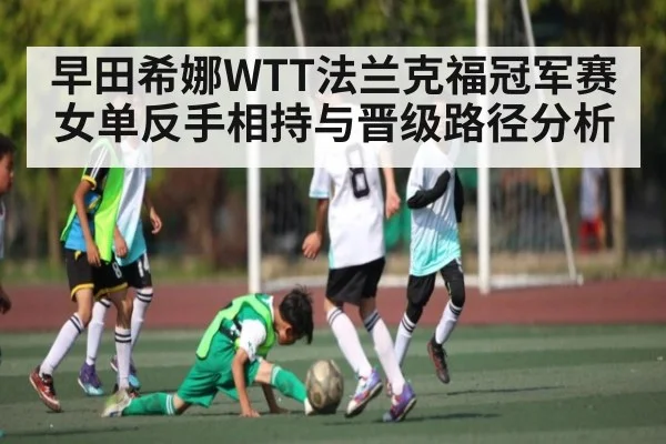 早田希娜WTT法兰克福冠军赛女单反手相持与晋级路径分析