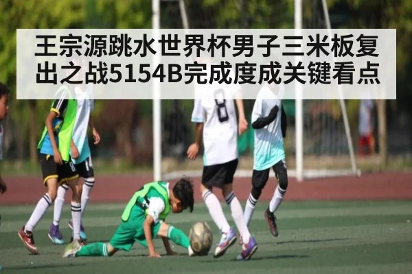 王宗源跳水世界杯男子三米板复出之战5154B完成度成关键看点